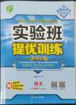 2022年實驗班提優(yōu)訓(xùn)練八年級語文下冊人教版