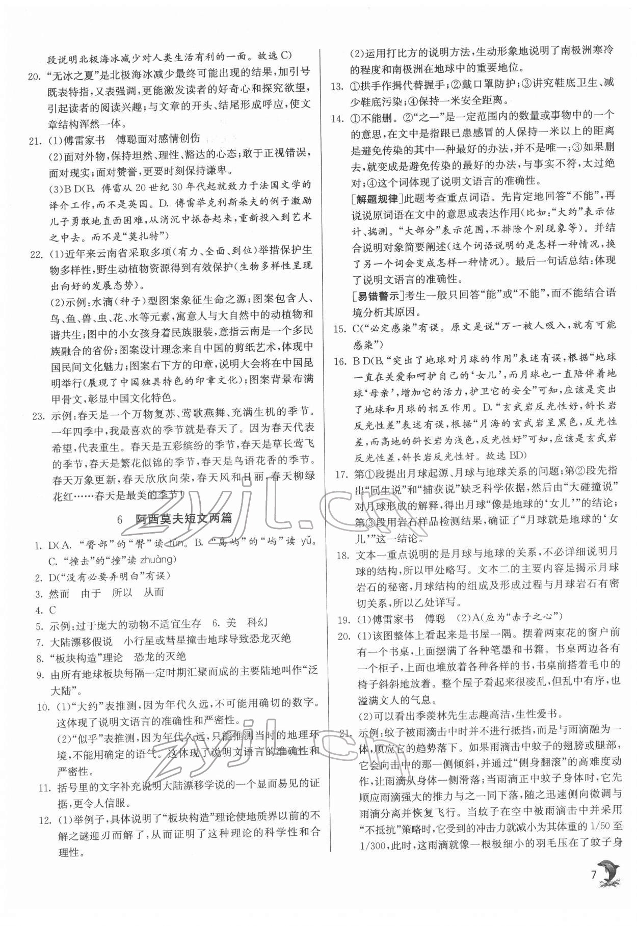 2022年實驗班提優(yōu)訓練八年級語文下冊人教版 參考答案第7頁