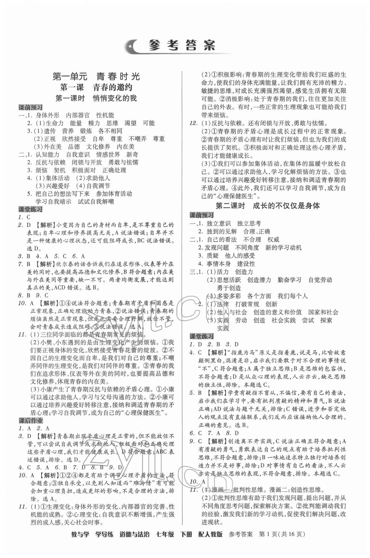 2022年教與學學導(dǎo)練七年級道德與法治下冊人教版 第1頁