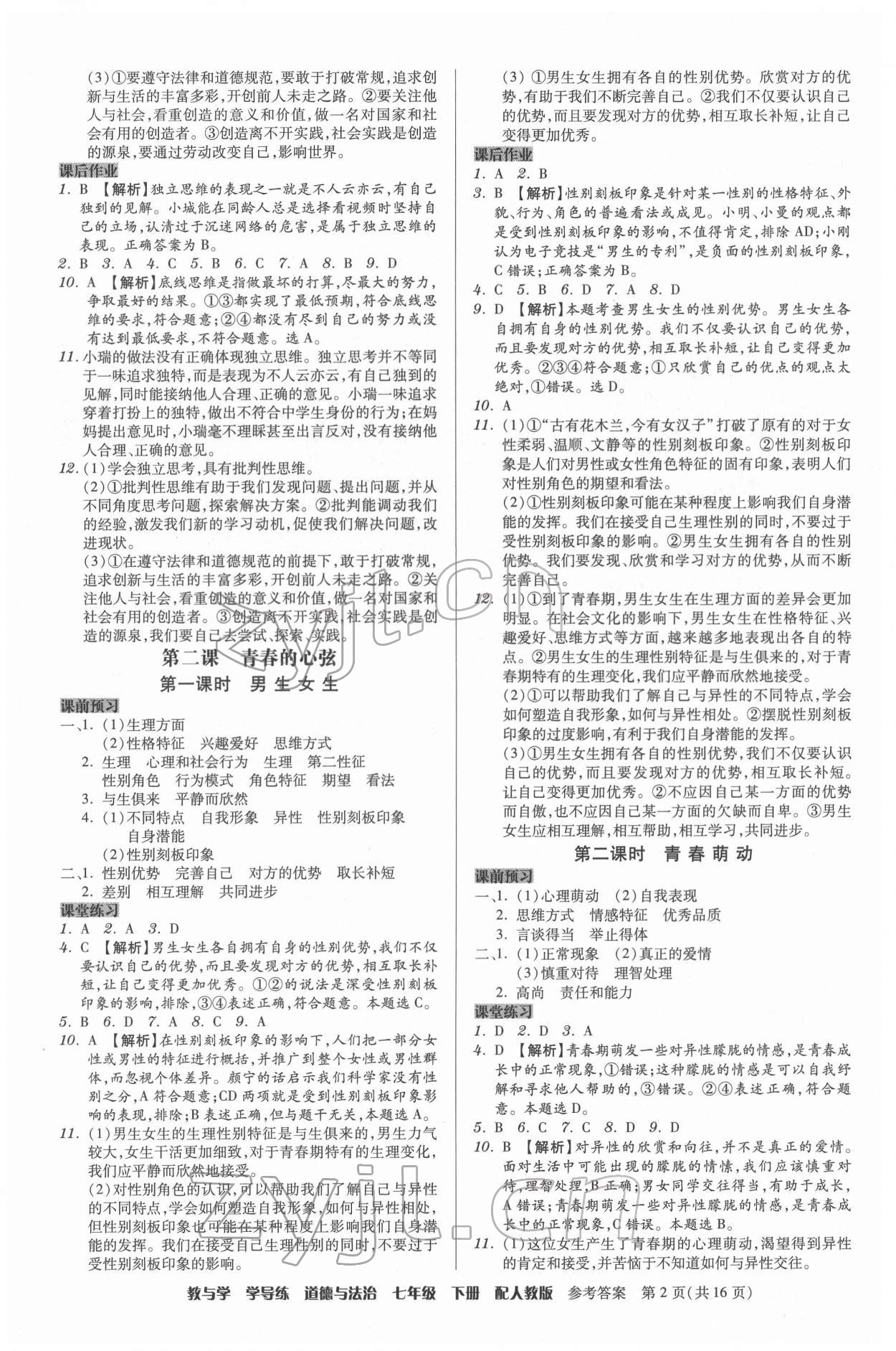 2022年教與學(xué)學(xué)導(dǎo)練七年級(jí)道德與法治下冊(cè)人教版 第2頁(yè)