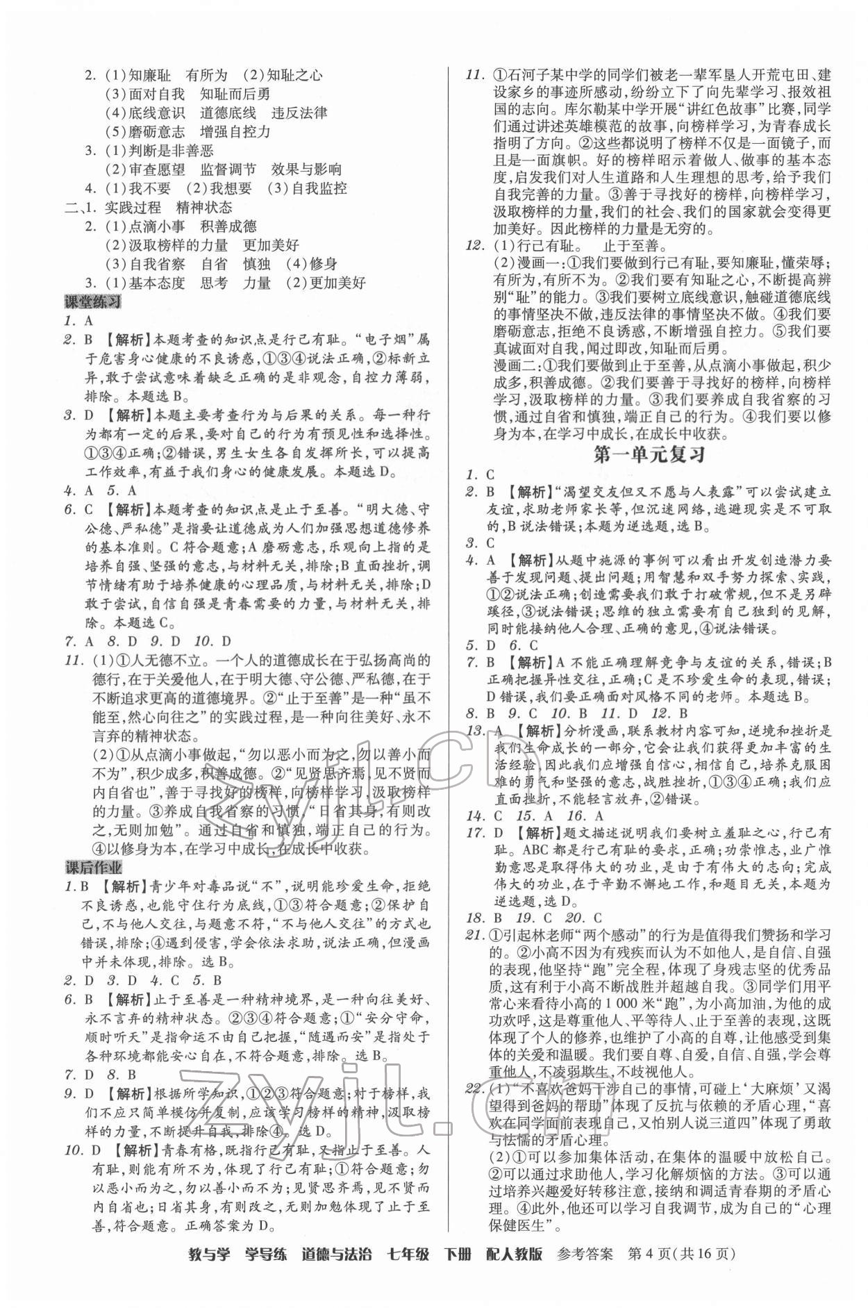 2022年教與學(xué)學(xué)導(dǎo)練七年級(jí)道德與法治下冊(cè)人教版 第4頁(yè)