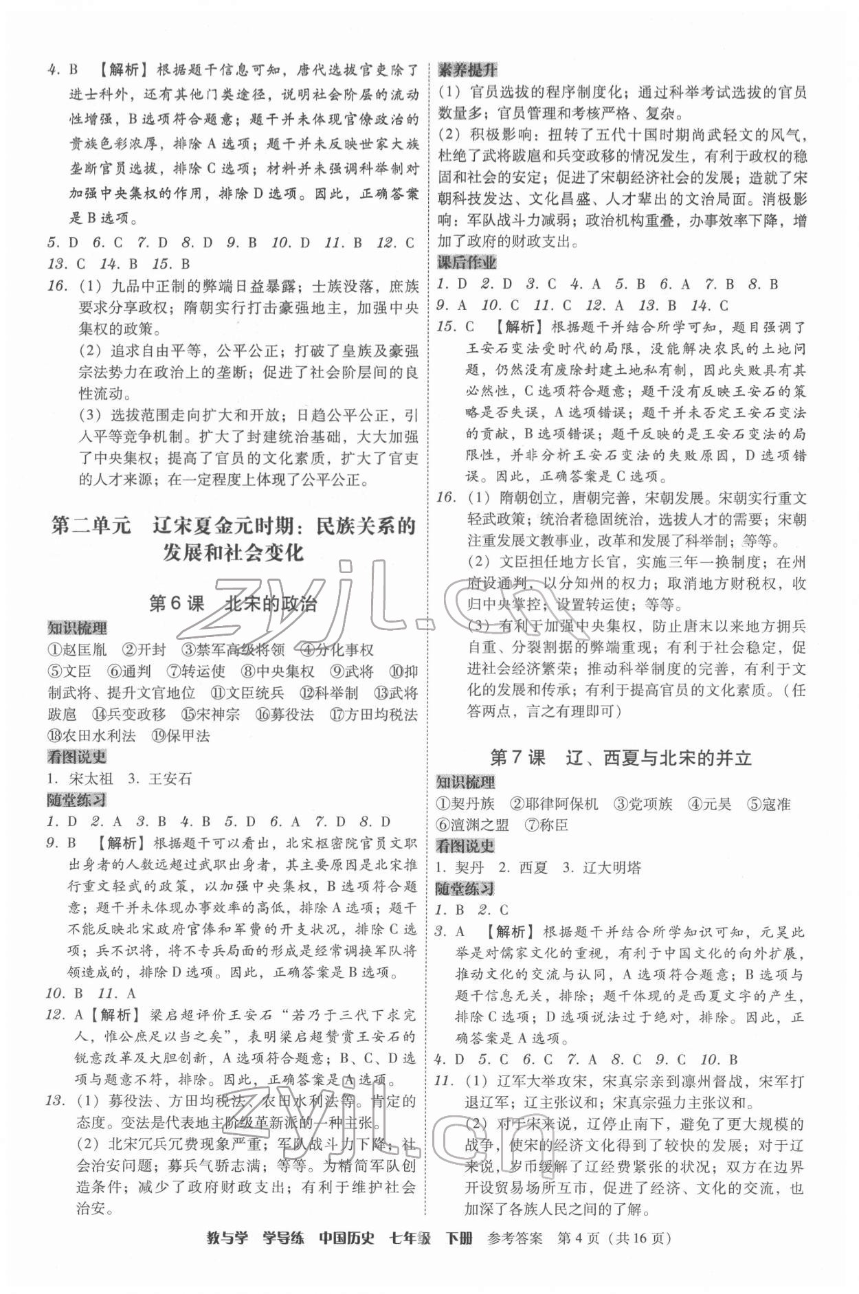 2022年教與學(xué)學(xué)導(dǎo)練七年級歷史下冊人教版 第4頁