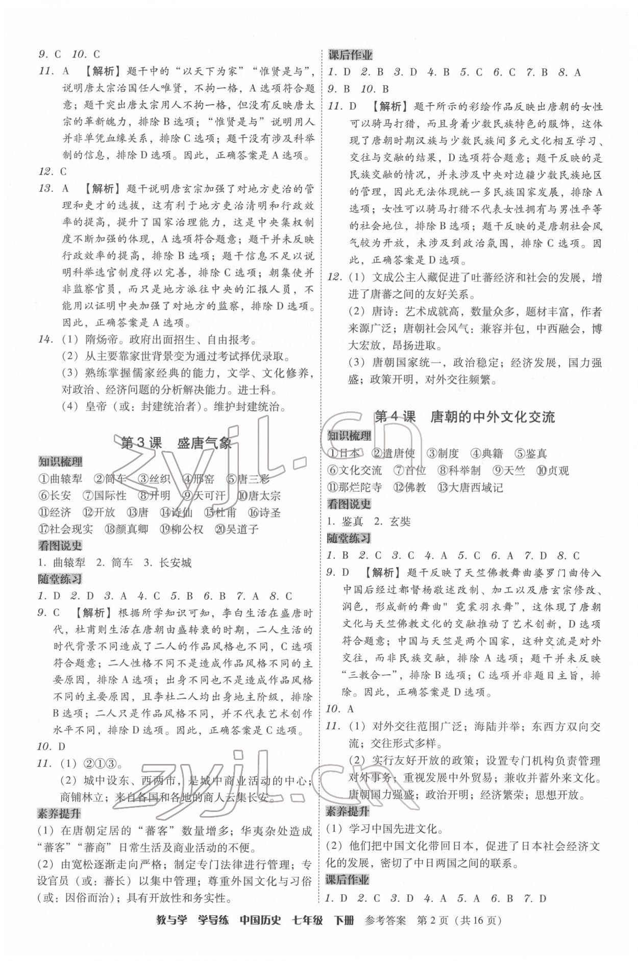 2022年教與學(xué)學(xué)導(dǎo)練七年級(jí)歷史下冊(cè)人教版 第2頁(yè)