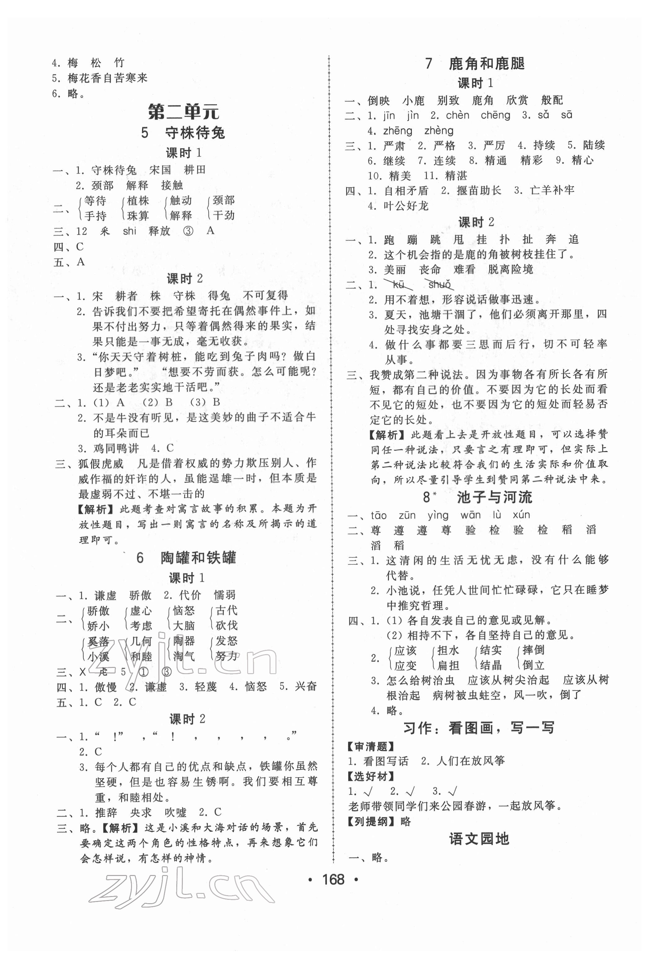 2022年教與學(xué)課時(shí)學(xué)練測(cè)三年級(jí)語文下冊(cè)人教版 第4頁