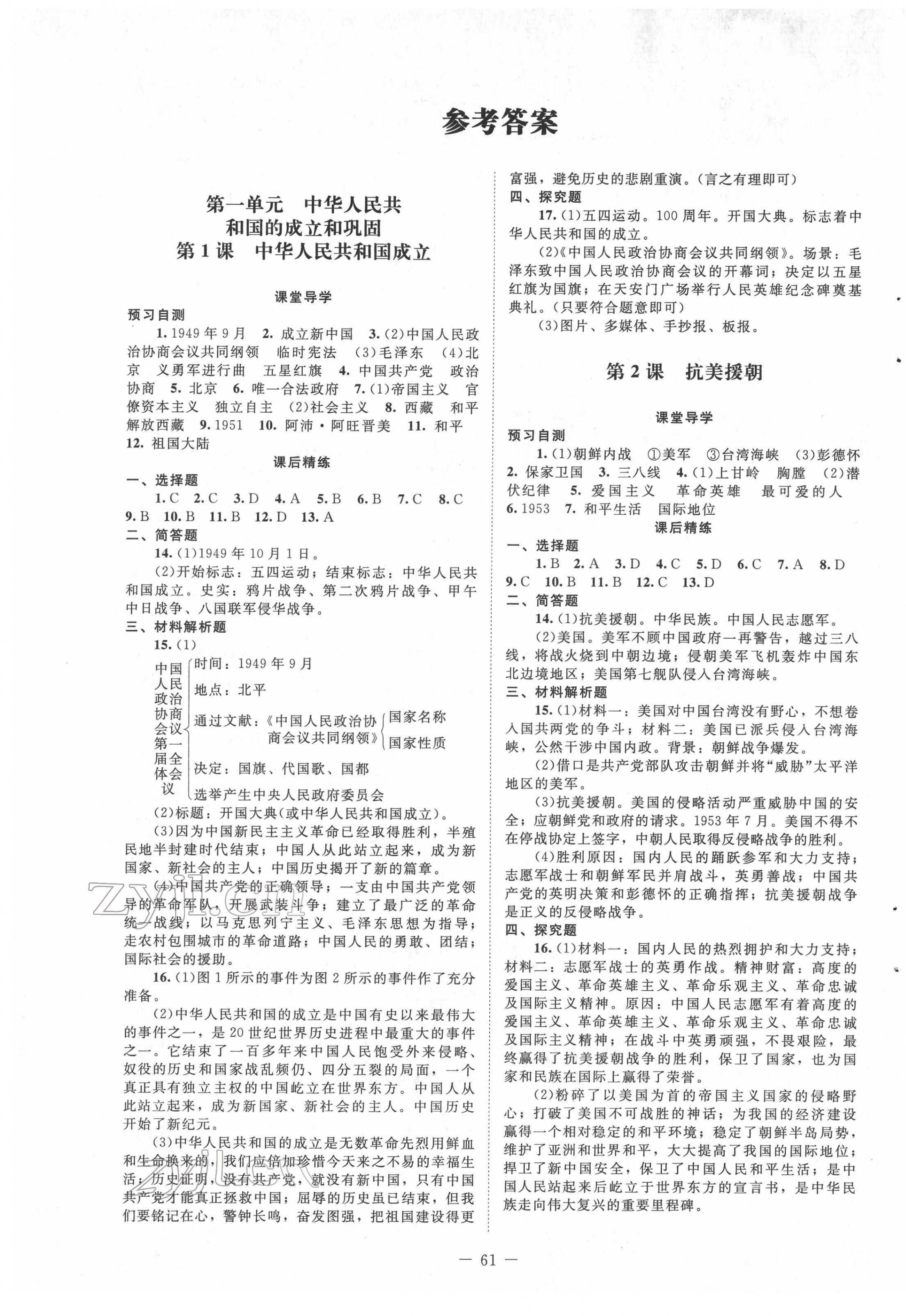 2022年課堂精練八年級(jí)歷史下冊(cè)人教版山西專版 第1頁(yè)