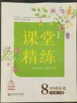 2022年課堂精練八年級(jí)歷史下冊(cè)人教版山西專版