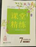 2022年課堂精練七年級(jí)歷史下冊(cè)人教版山西專版