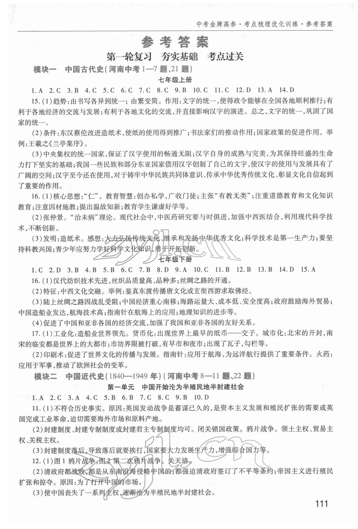 2022年中考金牌高參歷史河南專版 第1頁