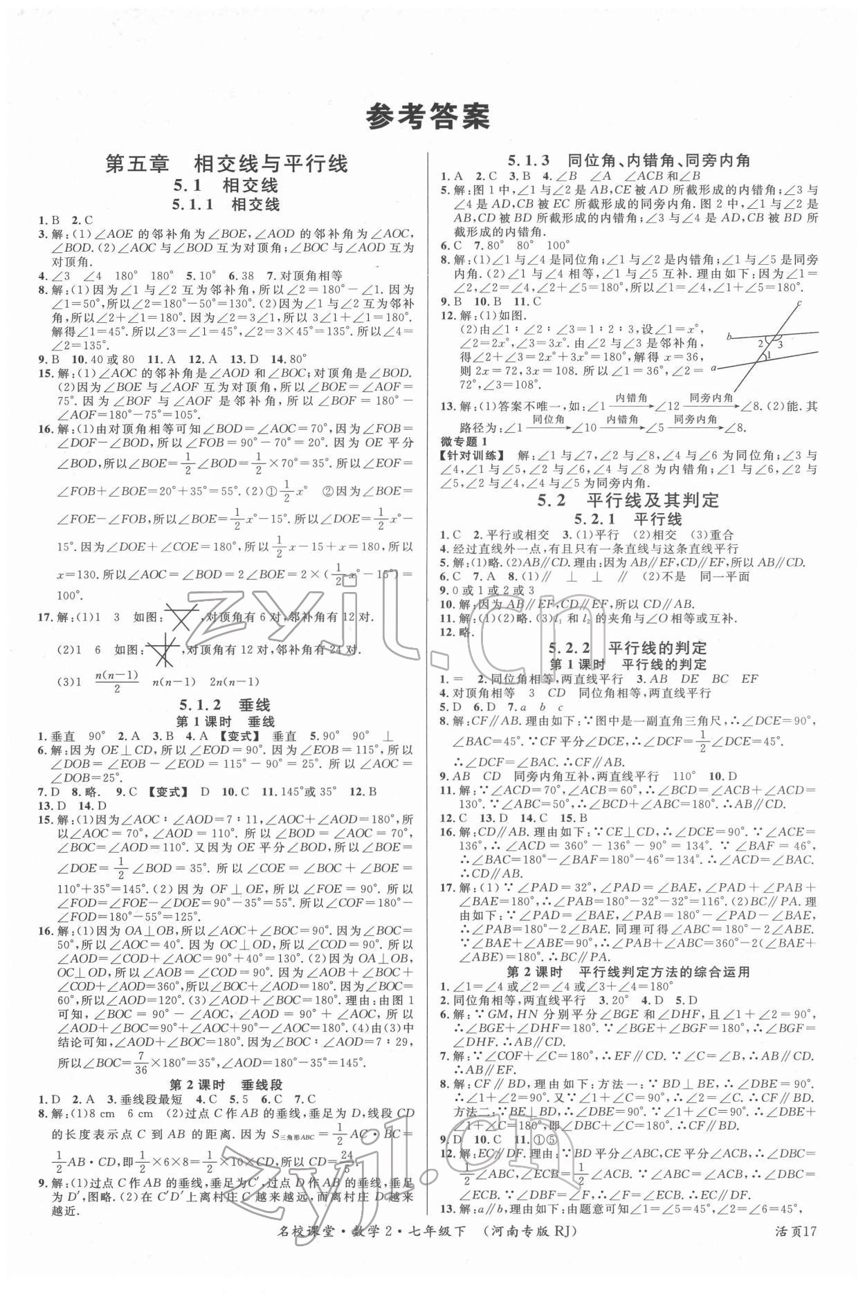 2022年名校課堂七年級(jí)數(shù)學(xué)2下冊(cè)人教版河南專版 第1頁(yè)