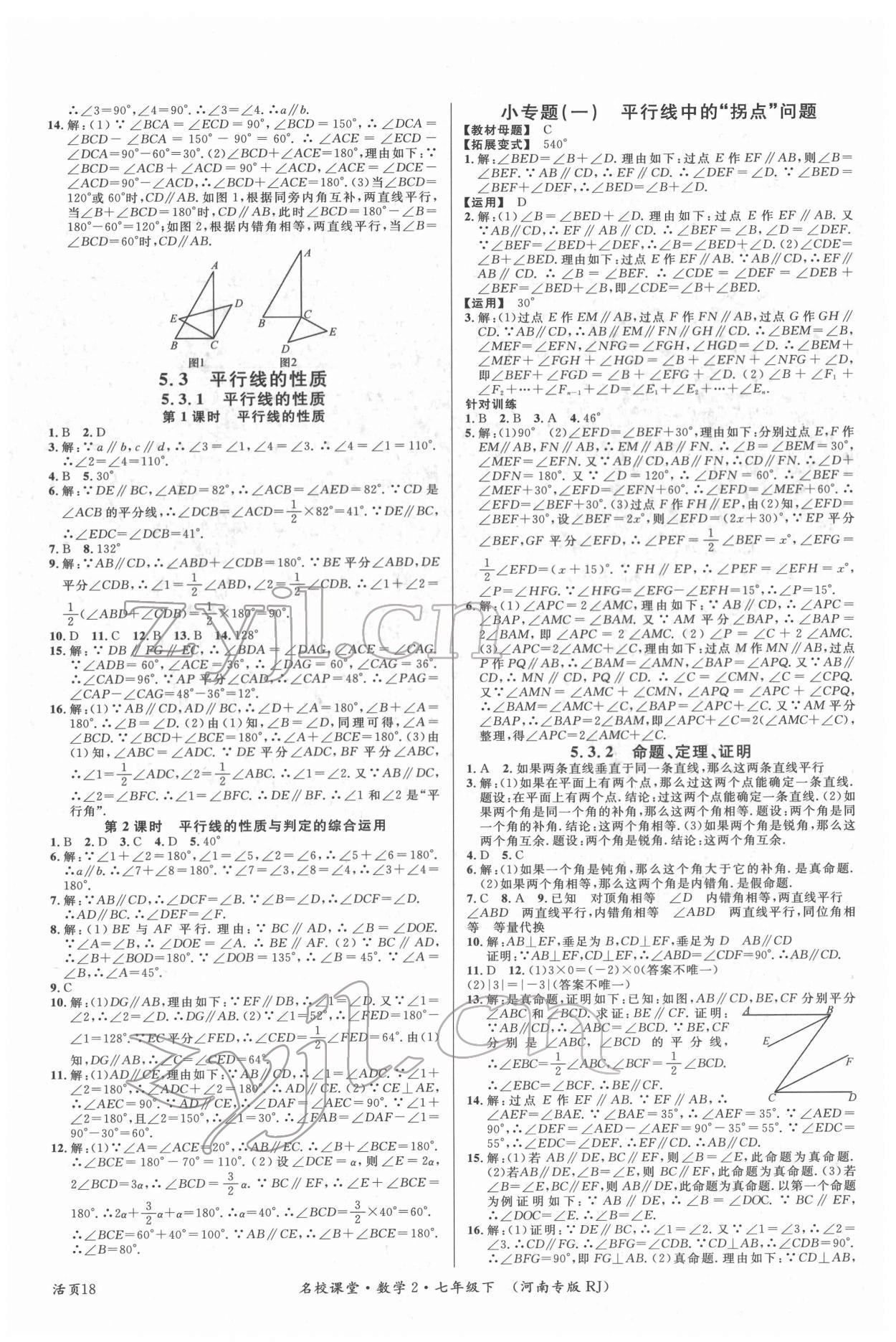 2022年名校课堂七年级数学2下册人教版河南专版 第2页