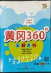 2022年黄冈360定制课时五年级英语下册冀教版