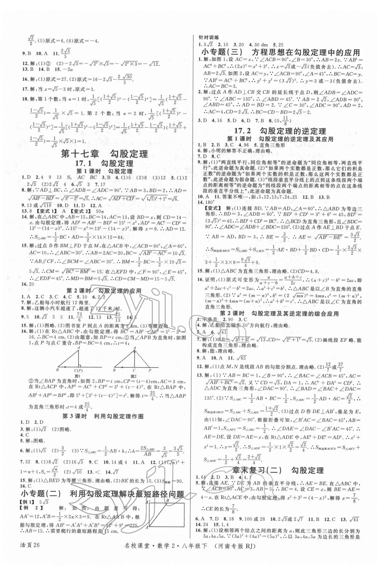 2022年名校課堂八年級數(shù)學下冊人教版2河南專版 第2頁