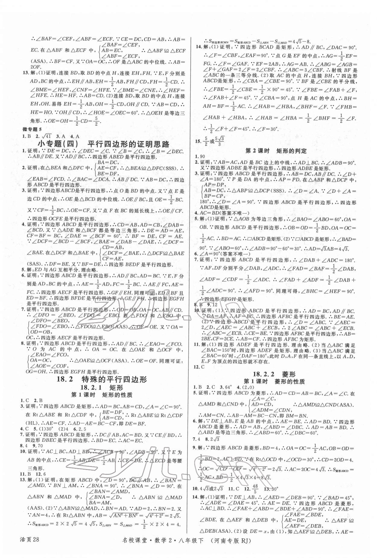 2022年名校課堂八年級(jí)數(shù)學(xué)下冊(cè)人教版2河南專版 第4頁(yè)