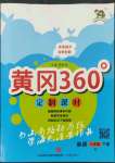 2022年黃岡360定制課時六年級英語下冊冀教版