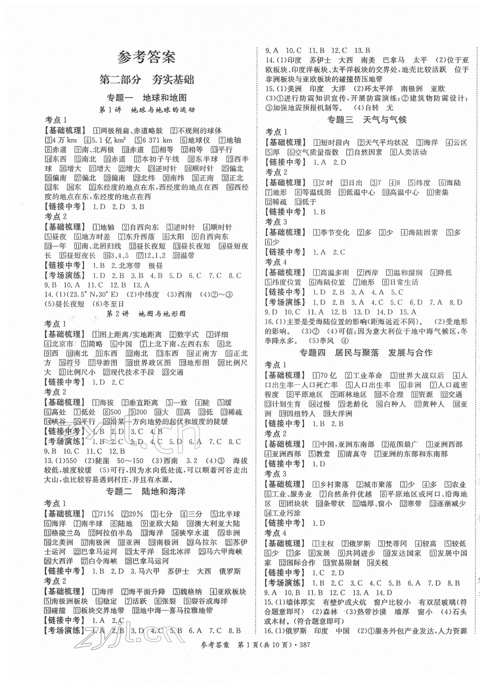 2022年百年学典中考复习指南地理广东专版 第1页