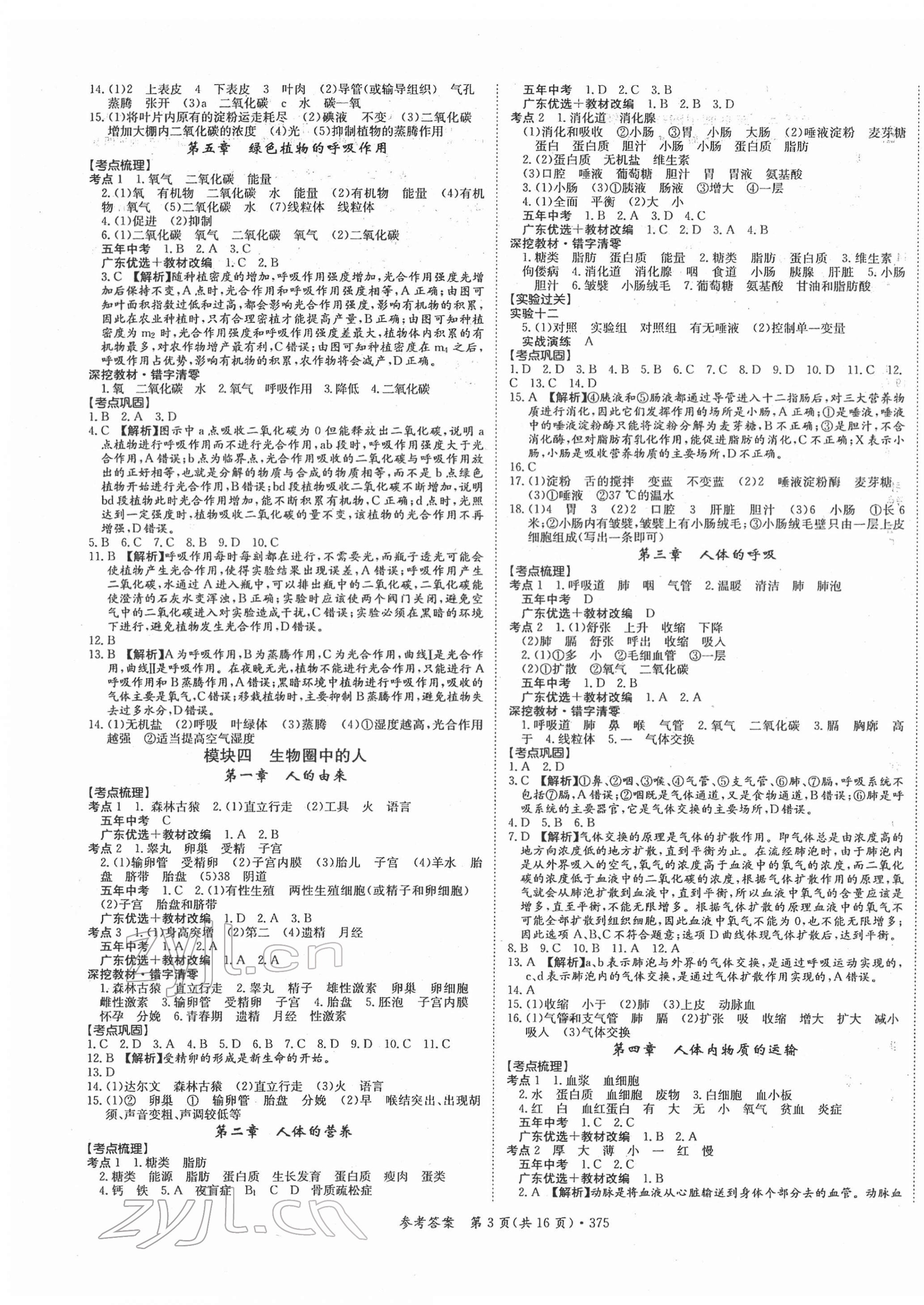 2022年百年學(xué)典中考復(fù)習(xí)指南生物廣東專版 第3頁