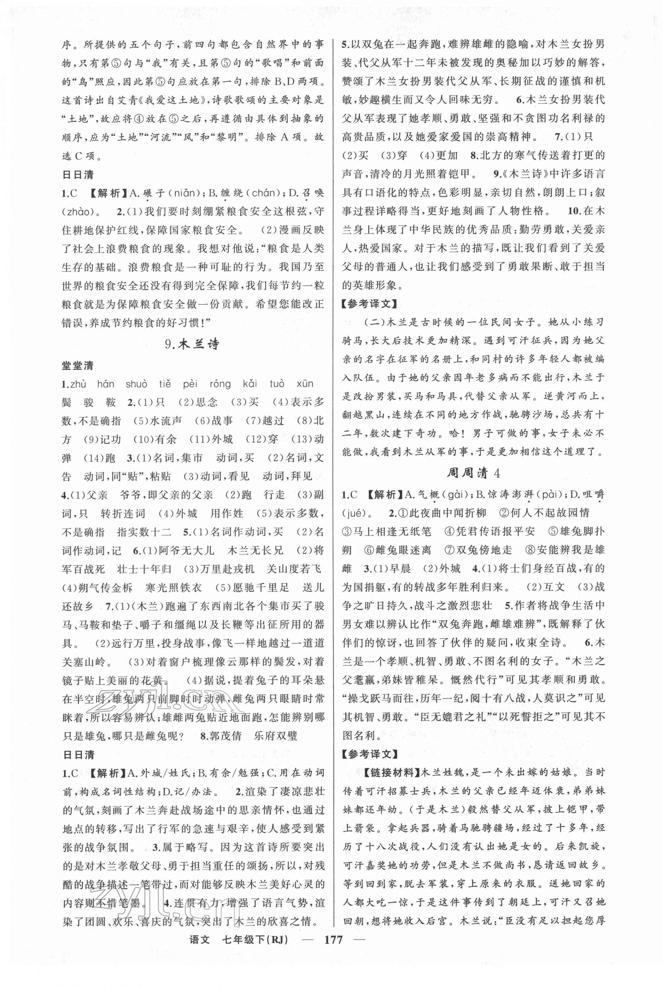 2022年四清導(dǎo)航七年級(jí)語(yǔ)文下冊(cè)人教版河南專版 第5頁(yè)