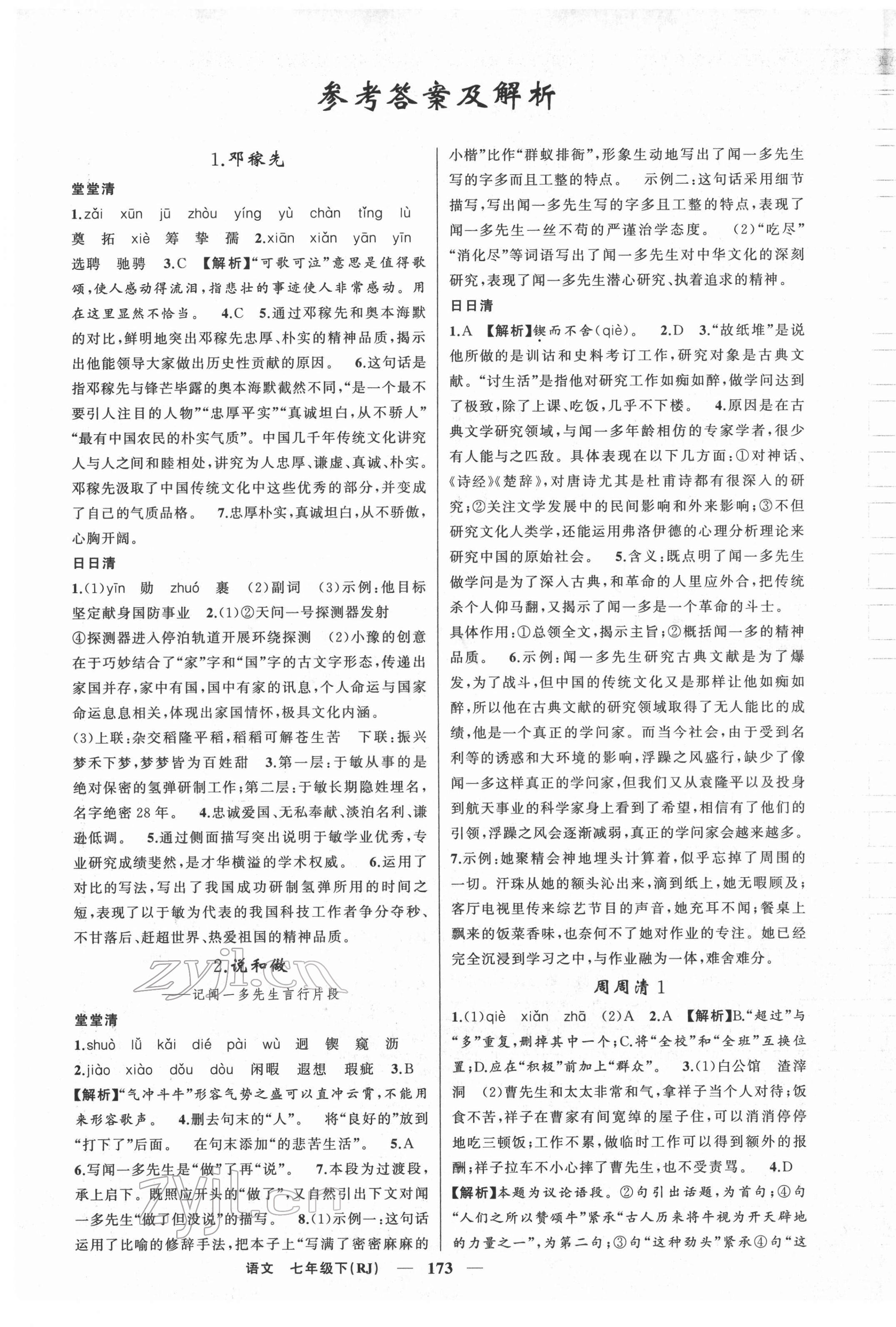 2022年四清導航七年級語文下冊人教版河南專版 第1頁