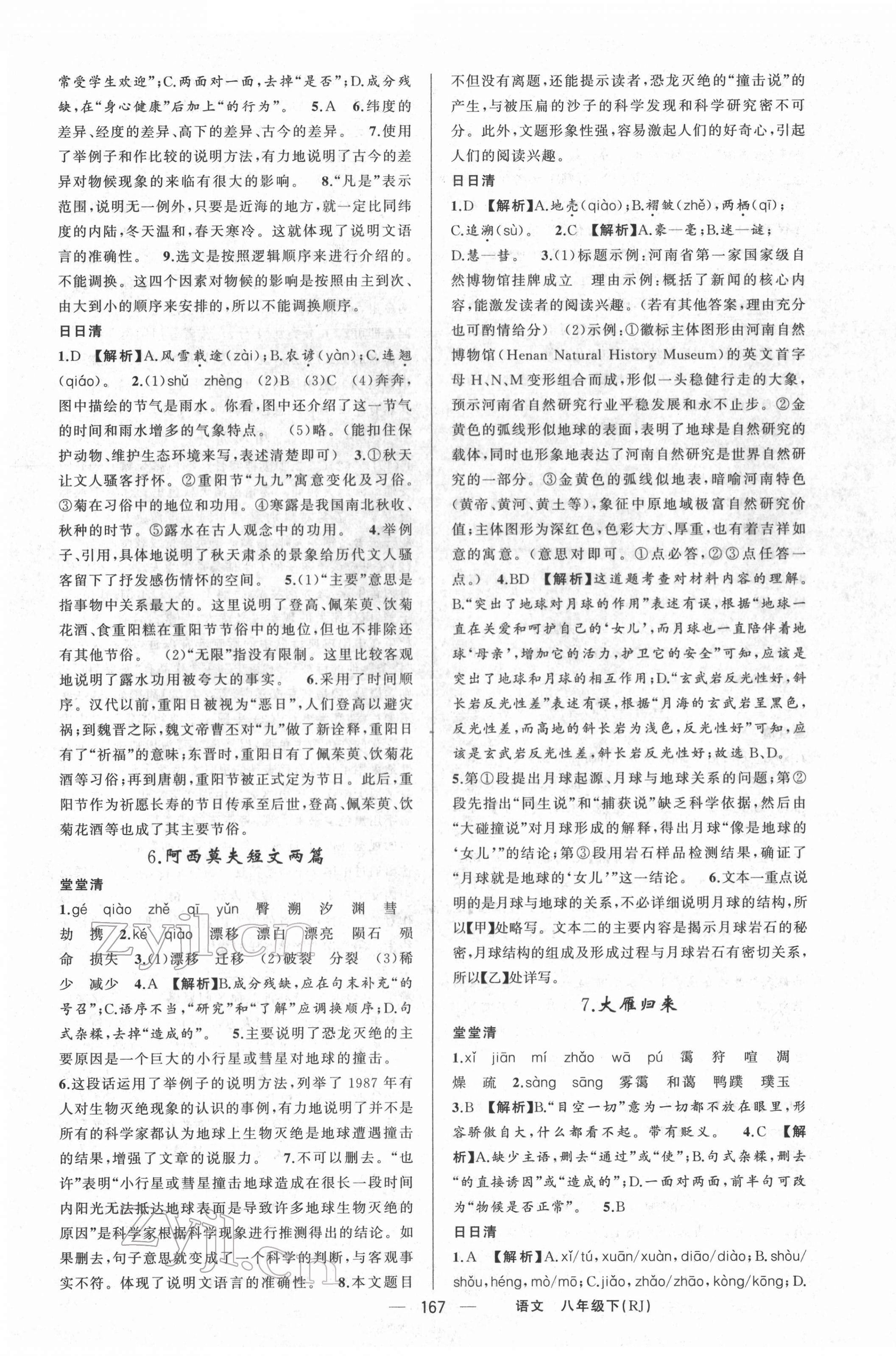 2022年四清導(dǎo)航八年級語文下冊人教版河南專版 第3頁