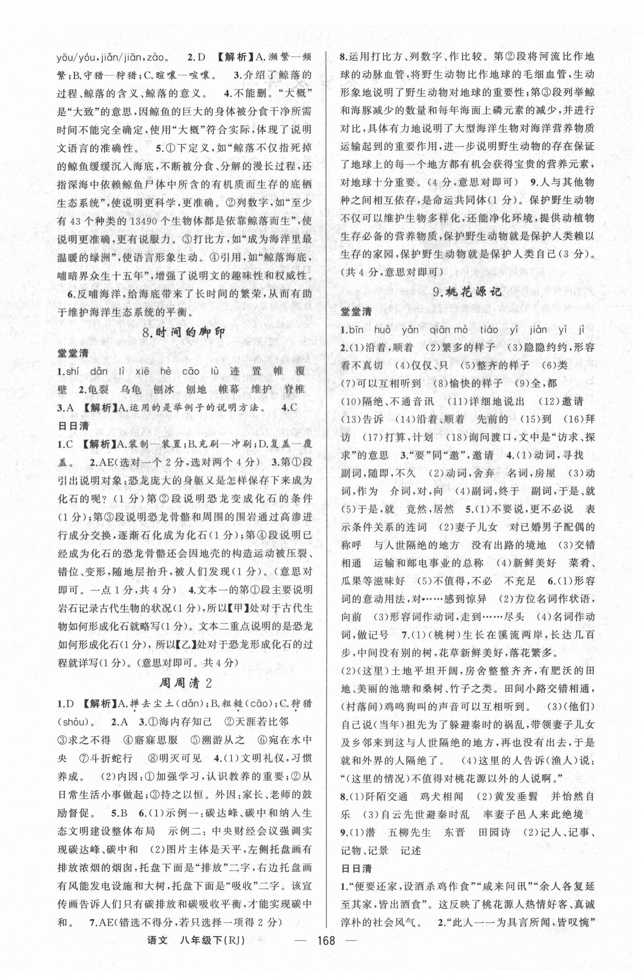 2022年四清導(dǎo)航八年級語文下冊人教版河南專版 第4頁