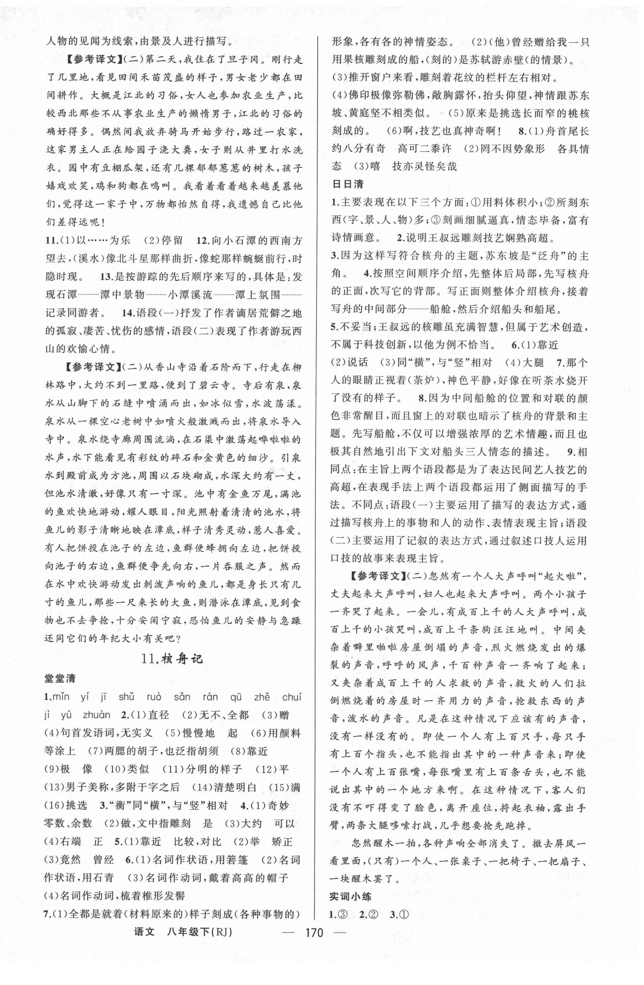 2022年四清導(dǎo)航八年級(jí)語(yǔ)文下冊(cè)人教版河南專(zhuān)版 第6頁(yè)