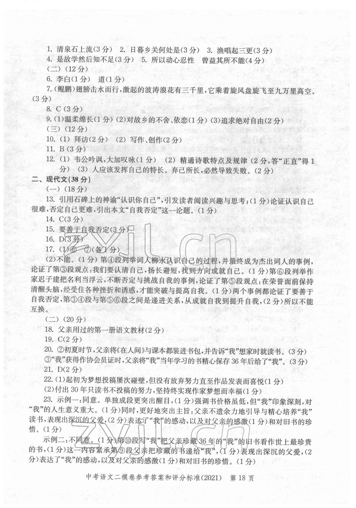 2018~2021年走向成功語(yǔ)文 參考答案第18頁(yè)