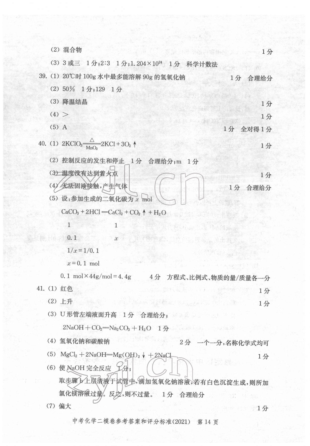 2018~2021年走向成功九年級化學 參考答案第14頁