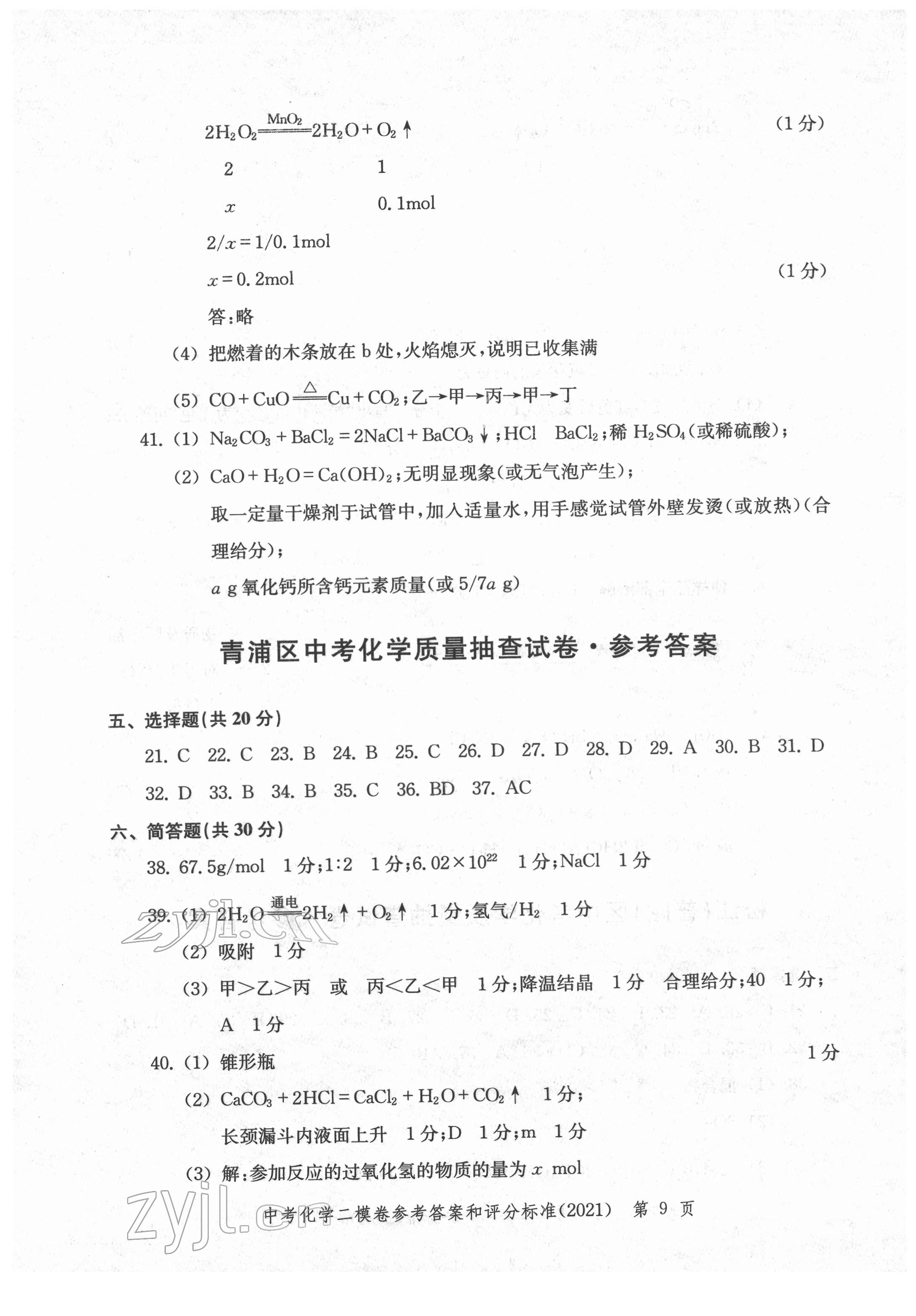 2018~2021年走向成功九年級(jí)化學(xué) 參考答案第9頁