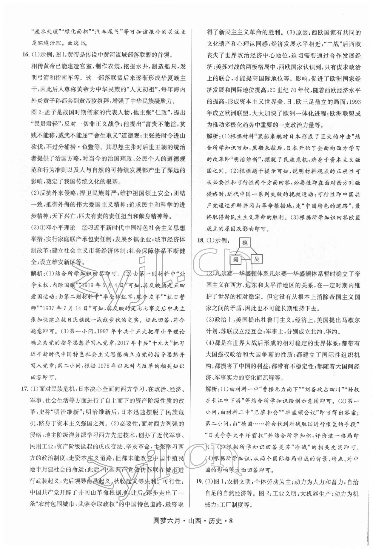 2022年圓夢六月歷史山西專版 參考答案第8頁