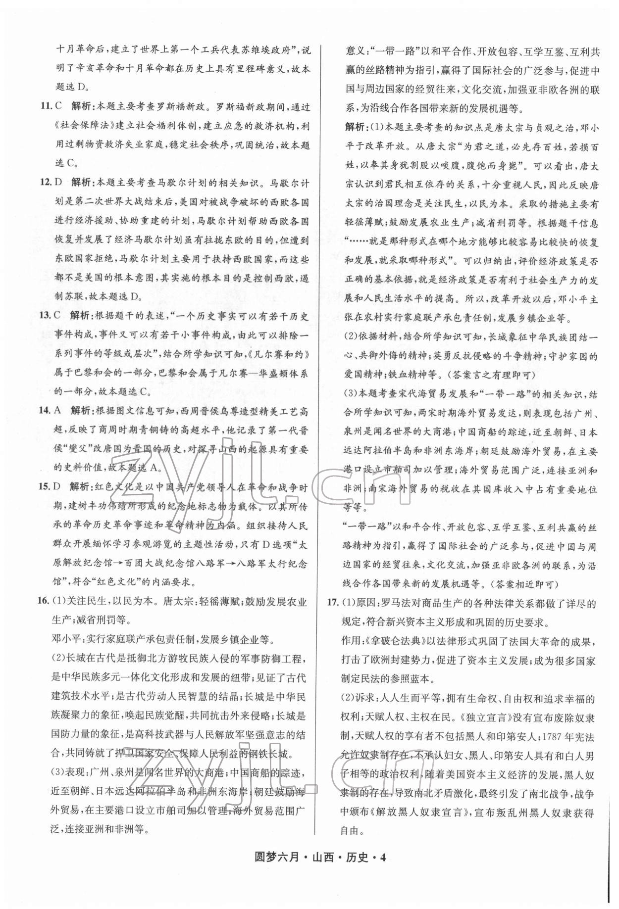 2022年圓夢六月歷史山西專版 參考答案第4頁