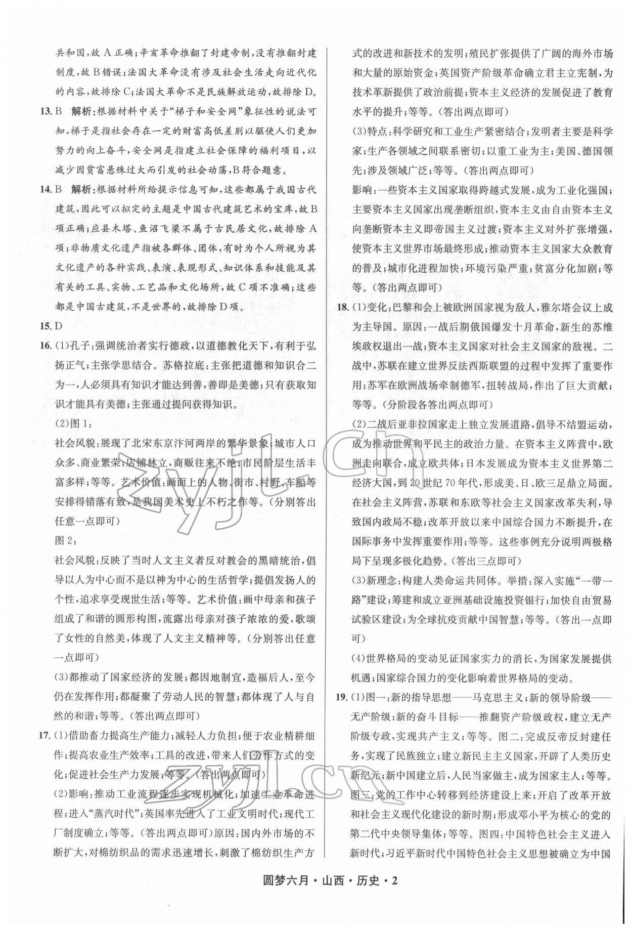 2022年圓夢六月歷史山西專版 參考答案第2頁