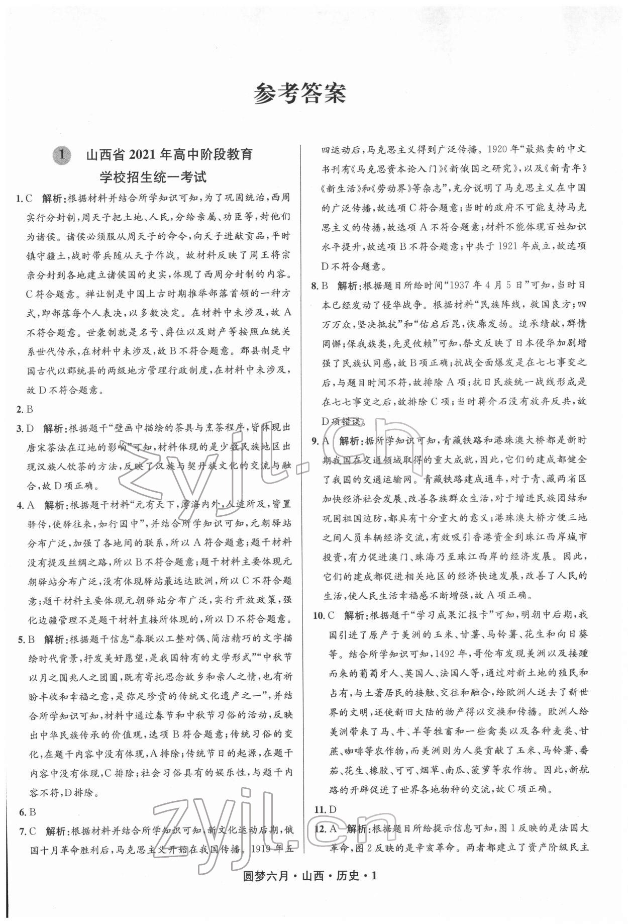 2022年圓夢六月歷史山西專版 參考答案第1頁