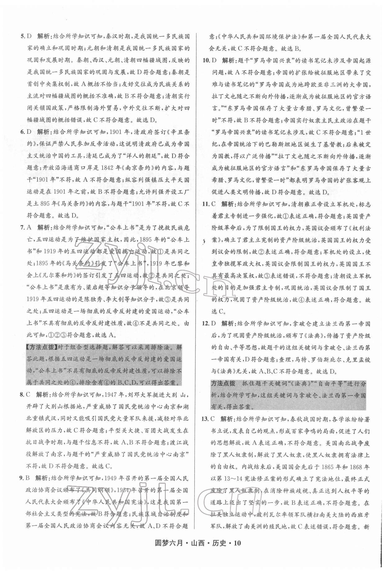 2022年圓夢六月歷史山西專版 參考答案第10頁