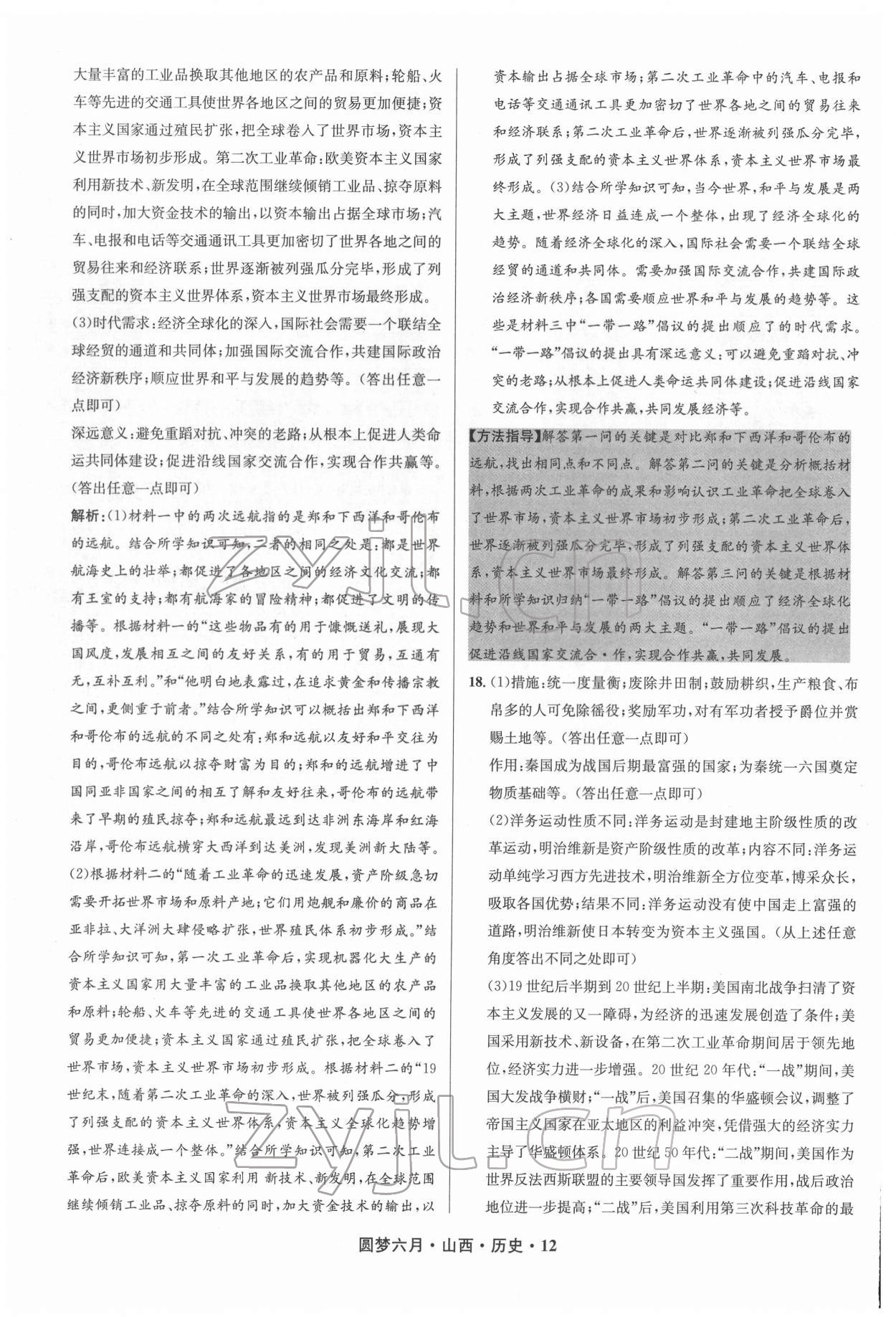 2022年圓夢六月歷史山西專版 參考答案第12頁
