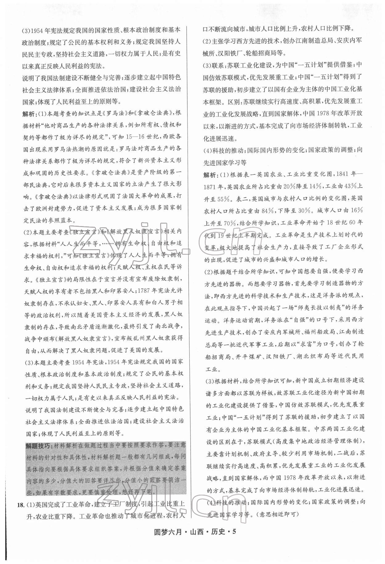 2022年圓夢六月歷史山西專版 參考答案第5頁