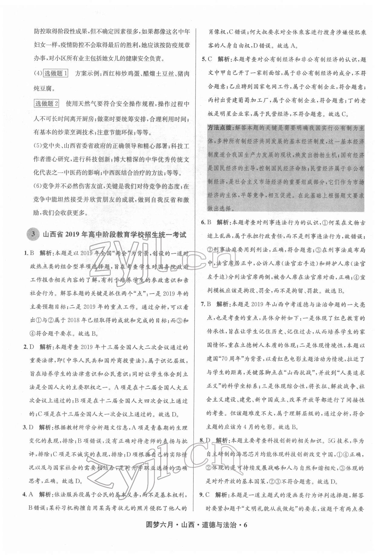 2022年圓夢六月道德與法治山西專版 參考答案第6頁