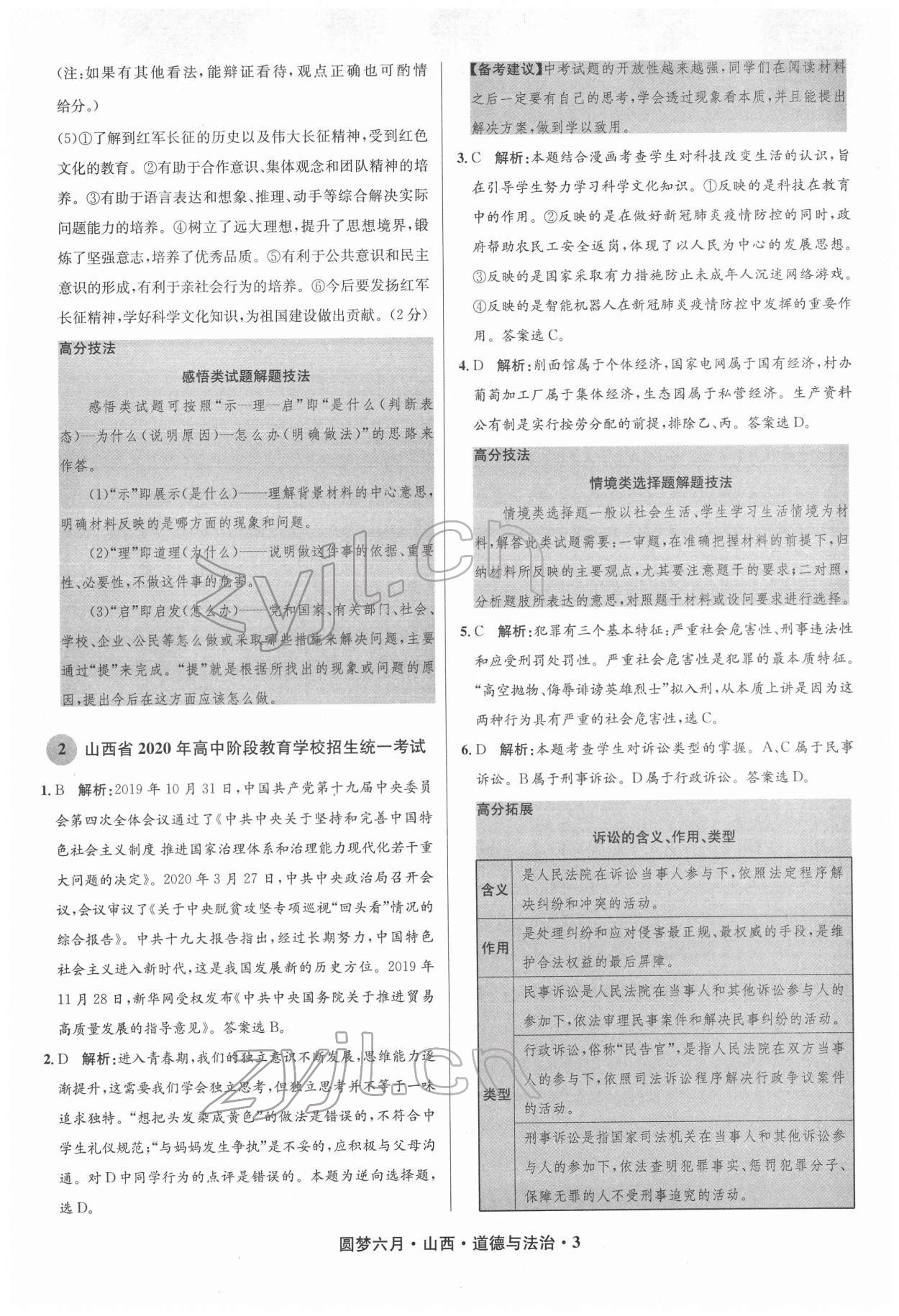 2022年圓夢六月道德與法治山西專版 參考答案第3頁