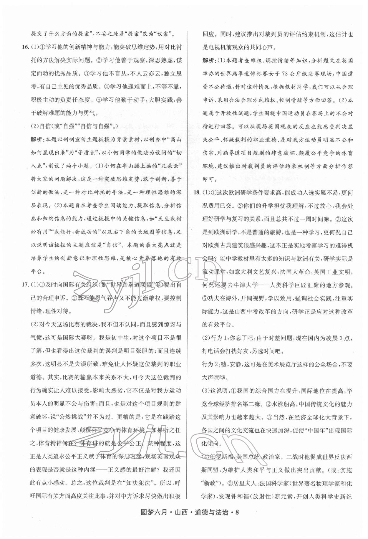 2022年圓夢六月道德與法治山西專版 參考答案第8頁