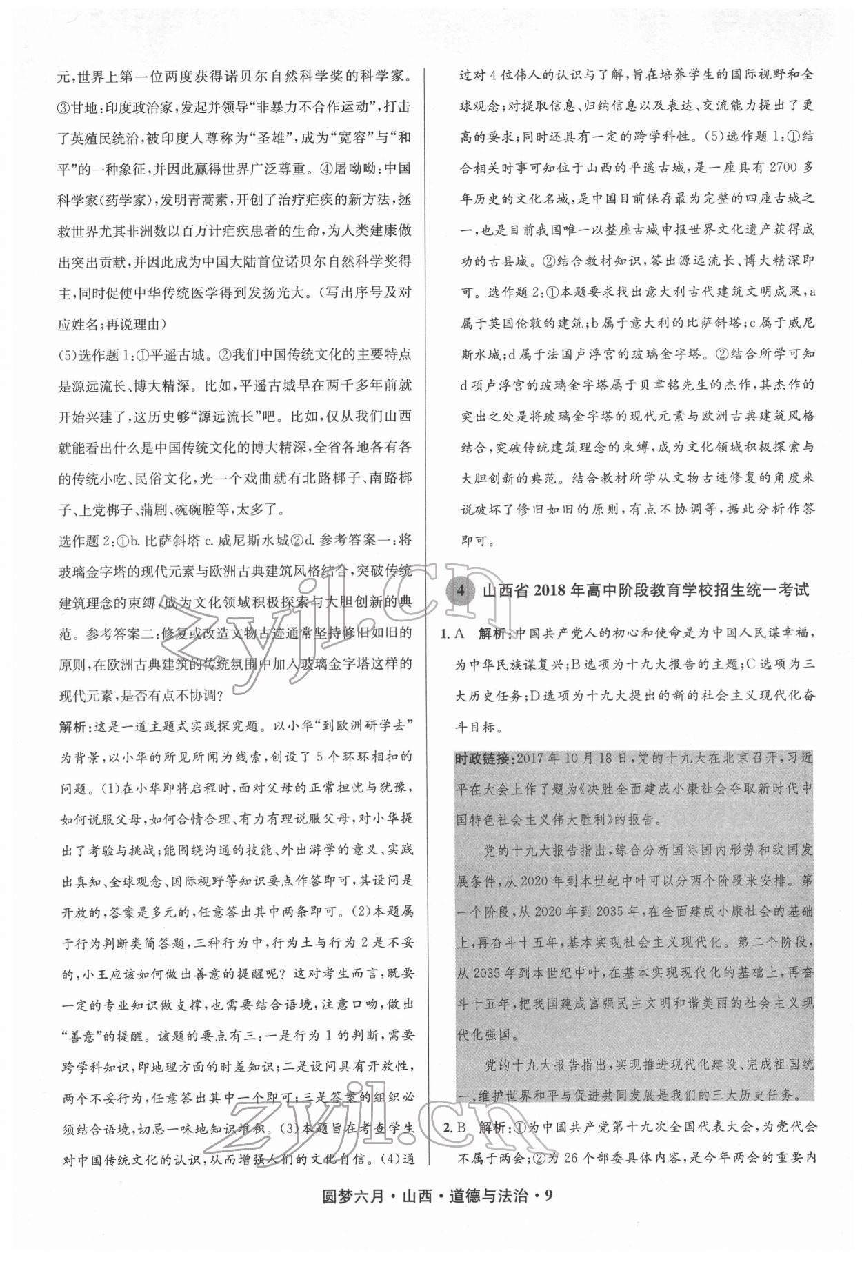 2022年圓夢(mèng)六月道德與法治山西專版 參考答案第9頁