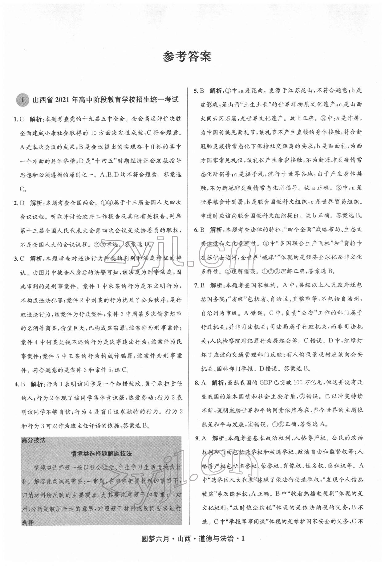 2022年圓夢六月道德與法治山西專版 參考答案第1頁