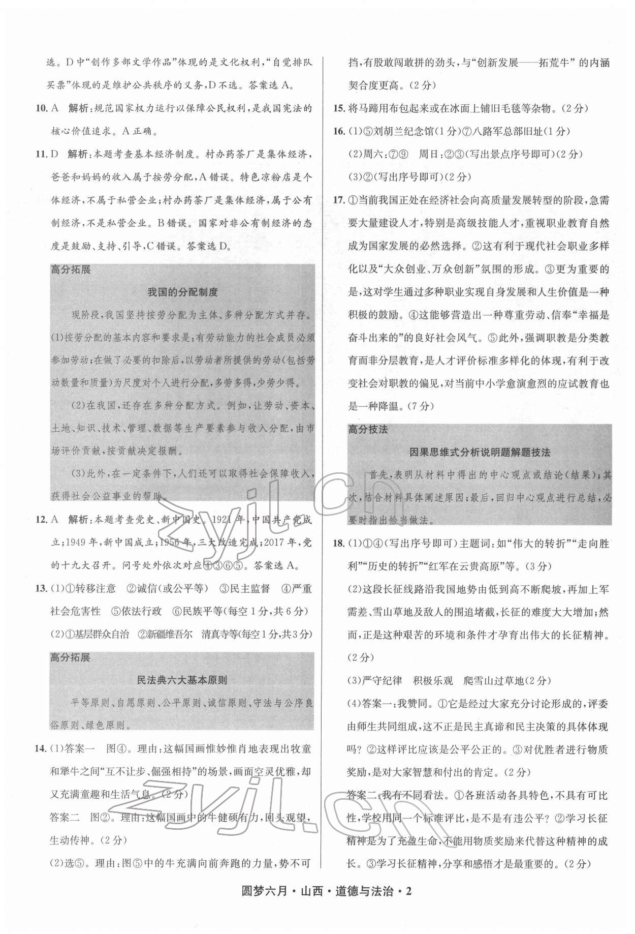 2022年圆梦六月道德与法治山西专版 参考答案第2页