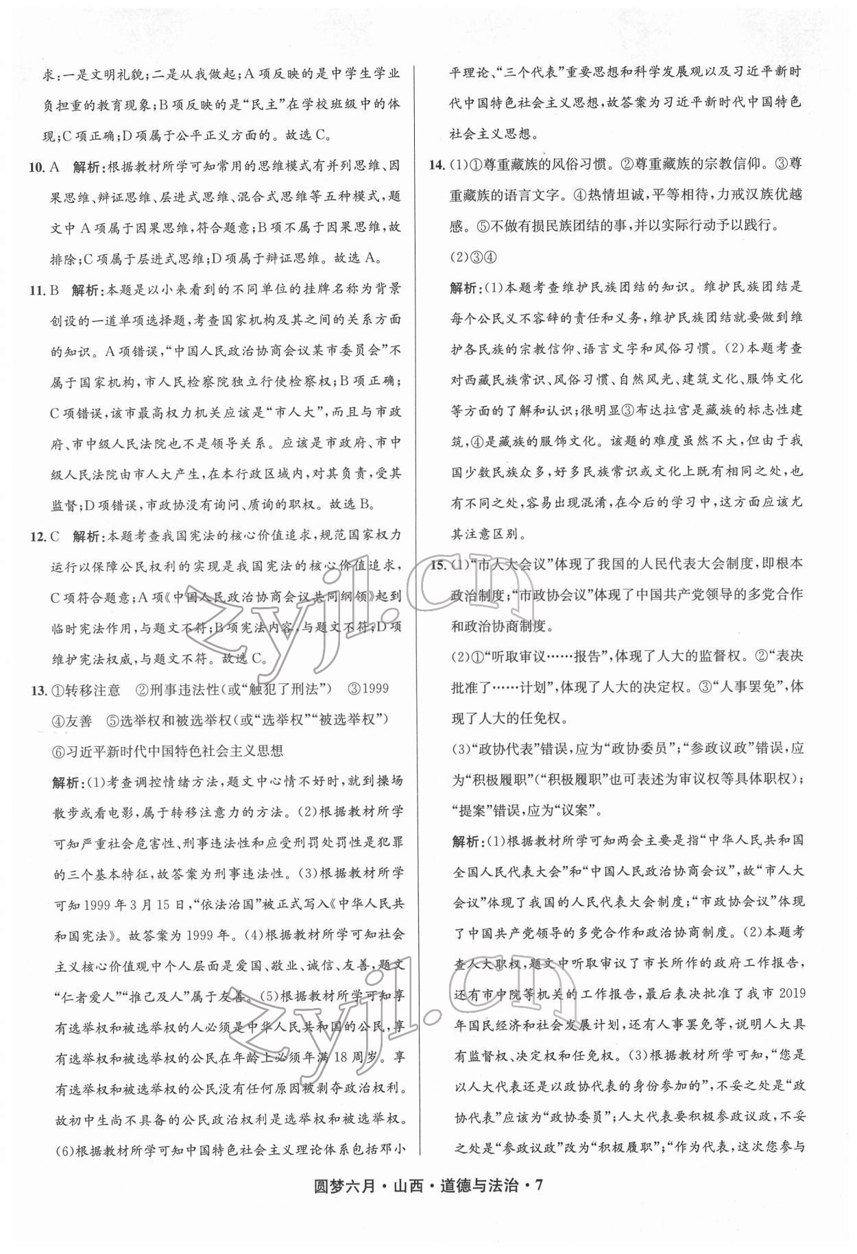 2022年圓夢六月道德與法治山西專版 參考答案第7頁