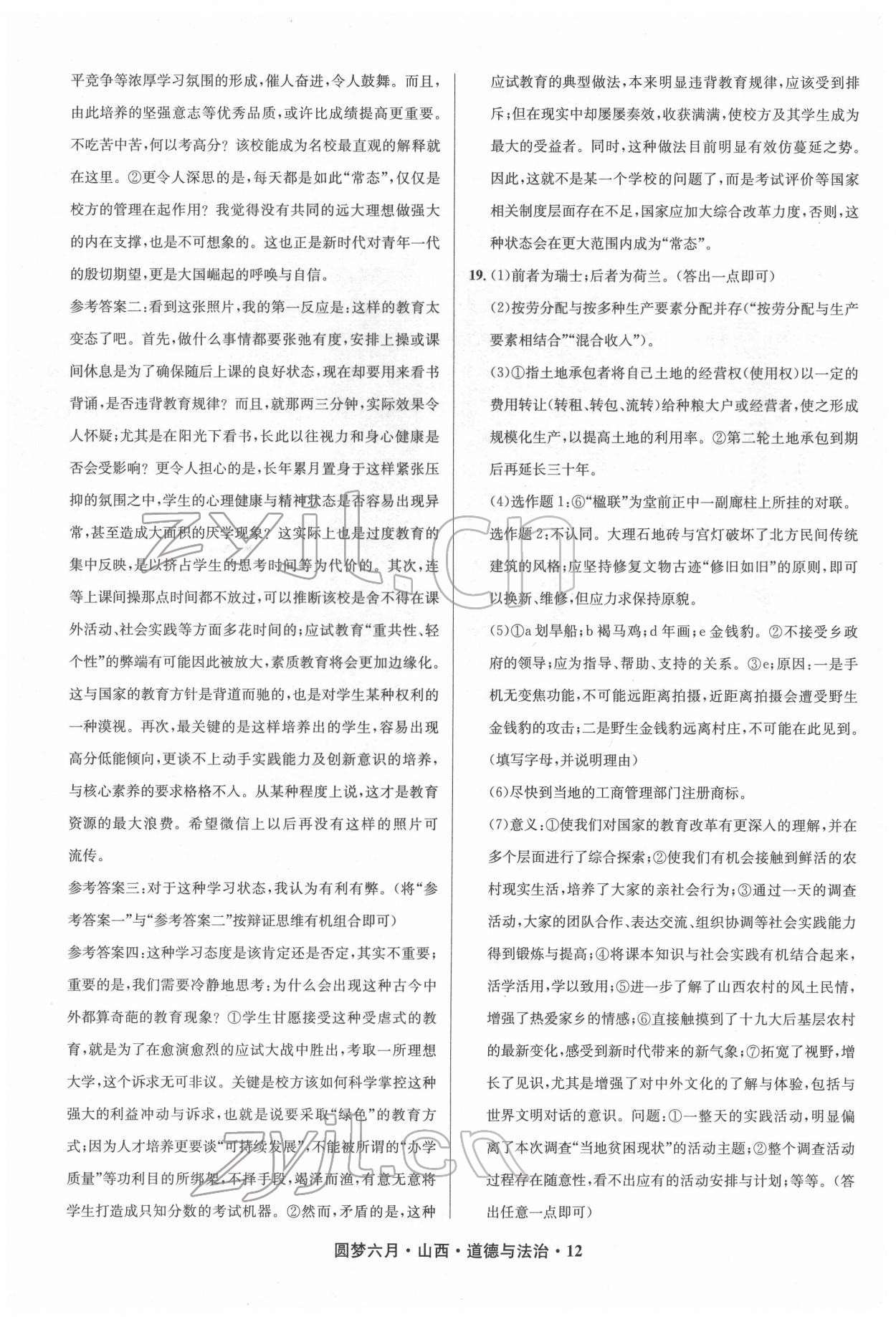 2022年圓夢(mèng)六月道德與法治山西專版 參考答案第12頁(yè)