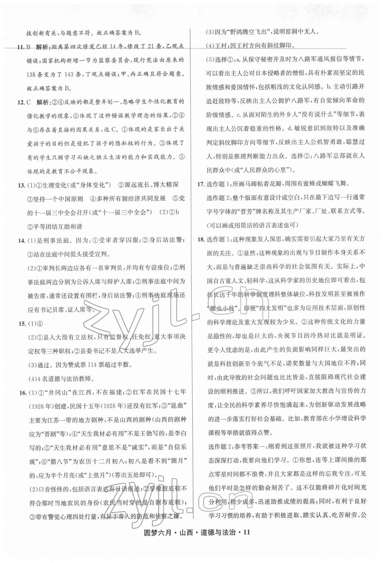 2022年圓夢六月道德與法治山西專版 參考答案第11頁
