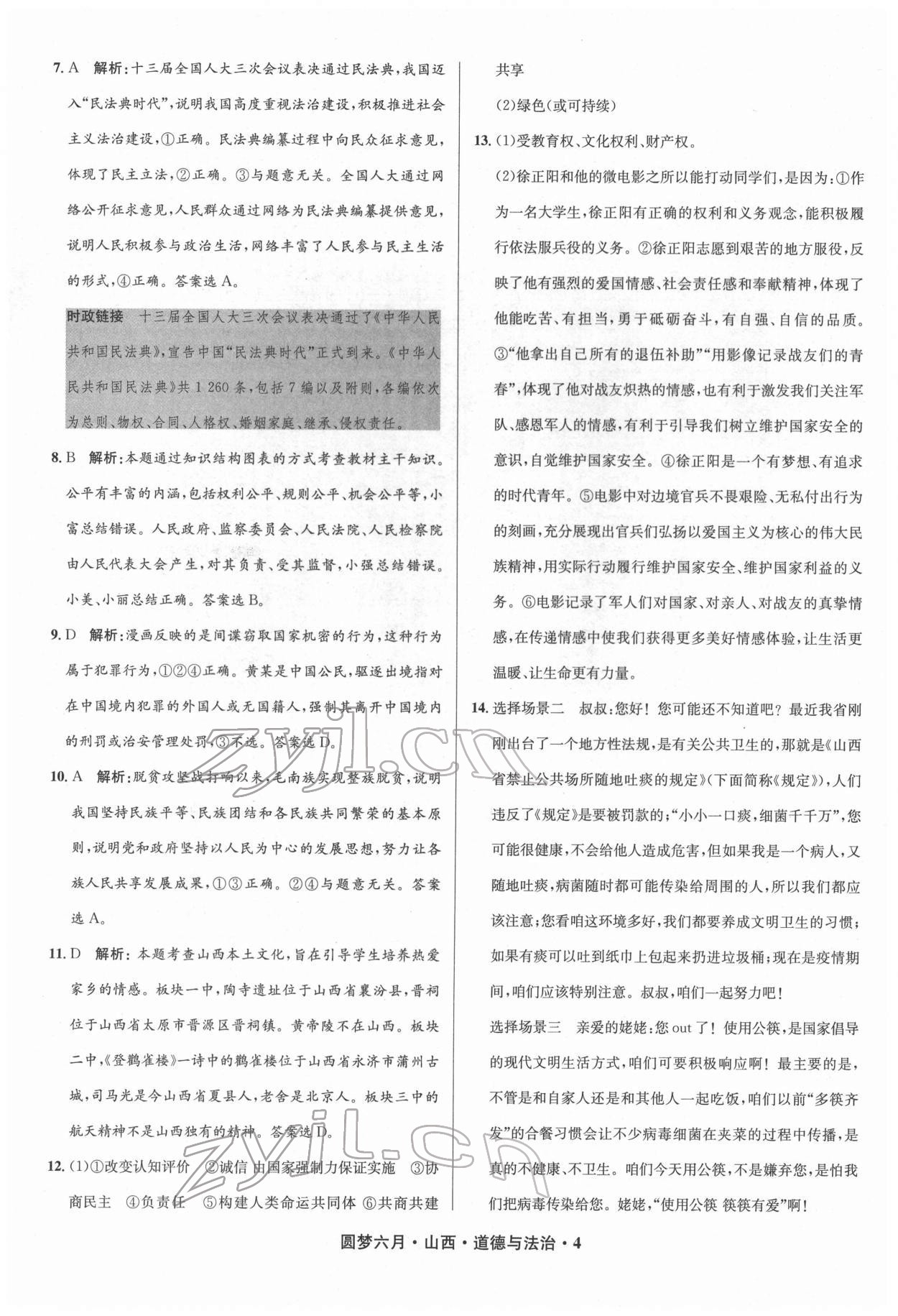 2022年圓夢六月道德與法治山西專版 參考答案第4頁