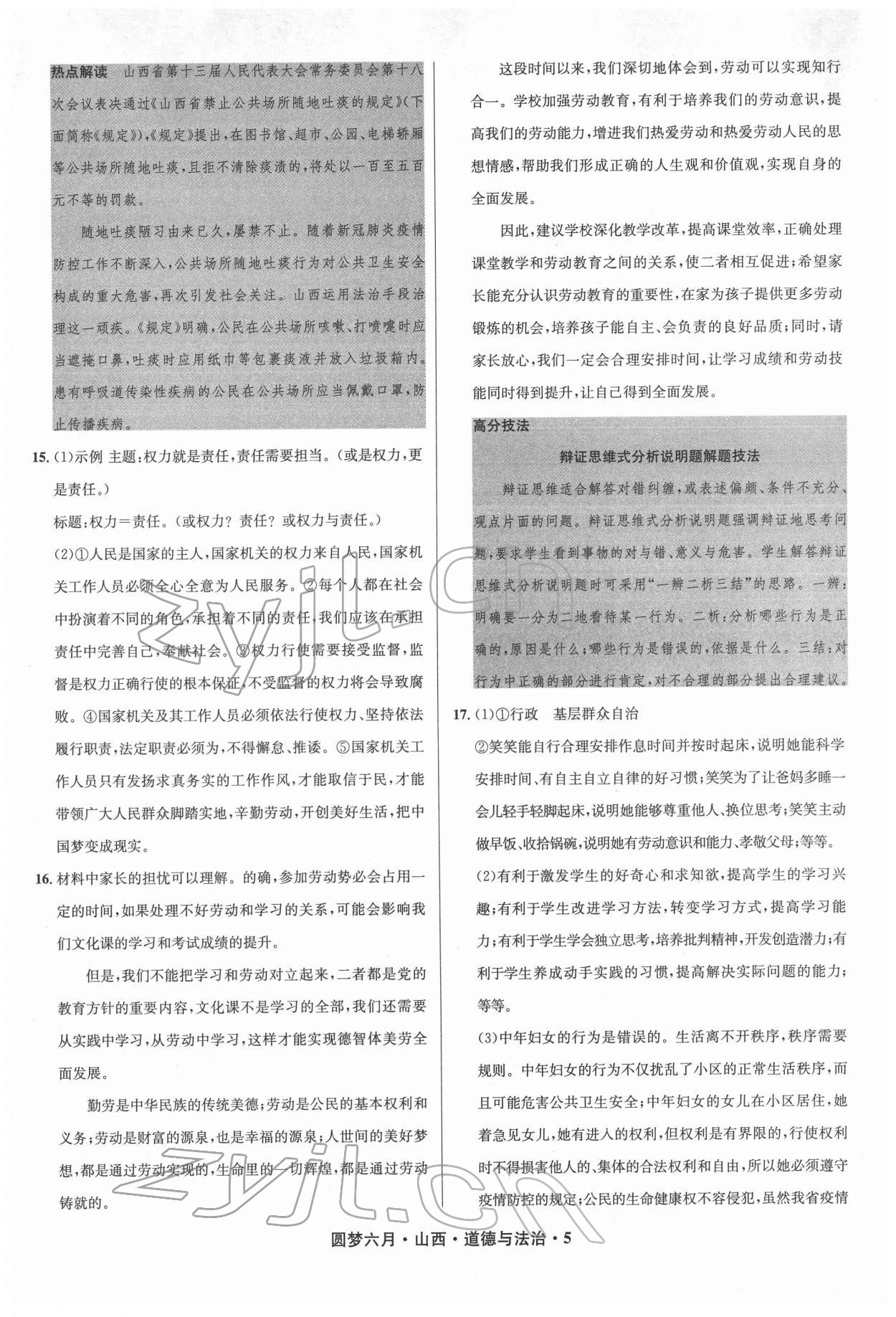 2022年圓夢六月道德與法治山西專版 參考答案第5頁