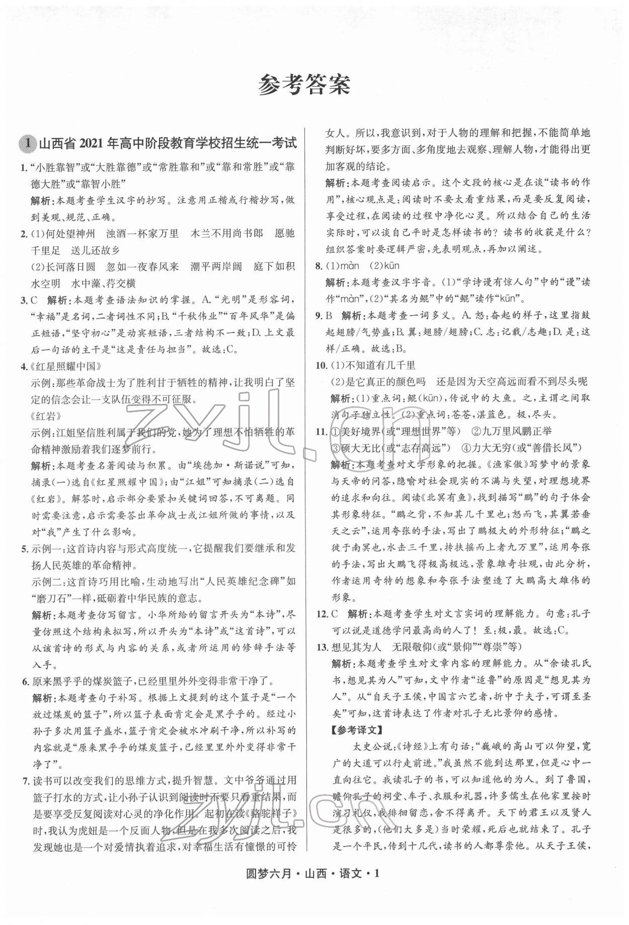 2022年圓夢六月語文山西專版 參考答案第1頁