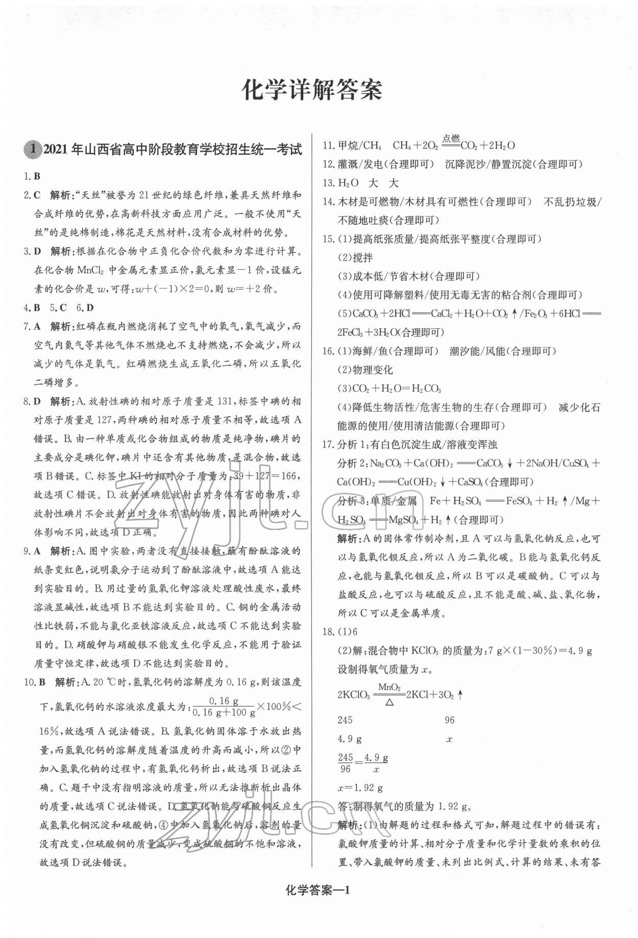 2022年圓夢六月化學山西專版 參考答案第1頁