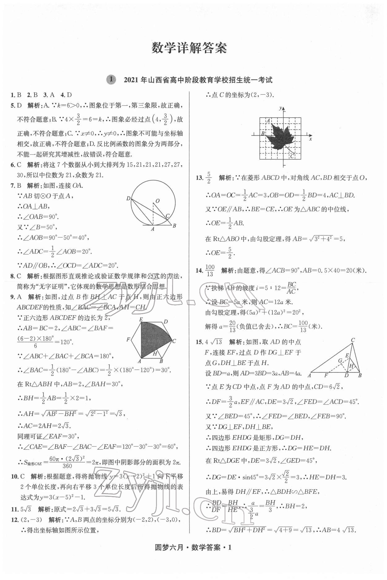 2022年圓夢六月數學山西專版 參考答案第1頁