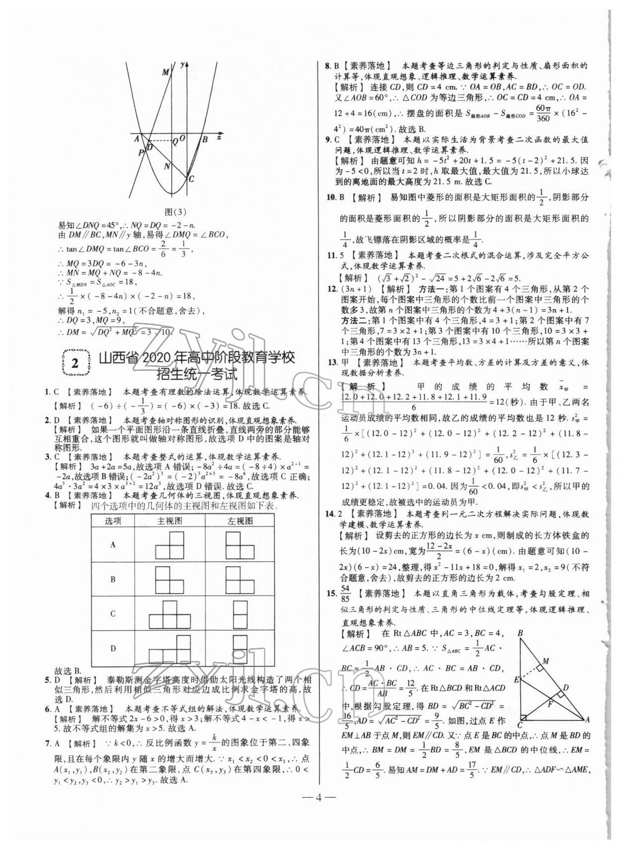 2022年山西中考試題精選及詳解數(shù)學(xué) 第4頁(yè)